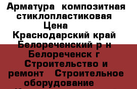 Арматура (композитная) стиклопластиковая › Цена ­ 9 - Краснодарский край, Белореченский р-н, Белореченск г. Строительство и ремонт » Строительное оборудование   . Краснодарский край